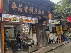 -平乐古镇孙血旺