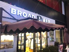 门面-BROAD面包路·欧式面包(龙湖时代C馆店)