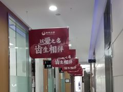 -雅悦齿科(顾村公园店)