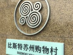 -比斯特苏州购物村精品奥特莱斯
