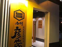 -九州酒场ひこぞう(2号店)