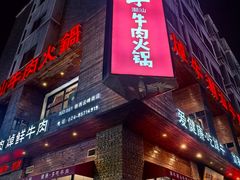 -焯牛潮汕牛肉火锅(云峰街创始店)