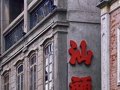 -汕头市小公园