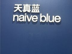 -天真蓝照相馆(杭州滨江宝龙店)