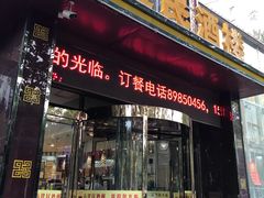 门面-高建民酒楼(红旗大街店)