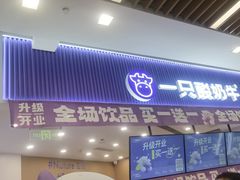 -一只酸奶牛(来福士店)