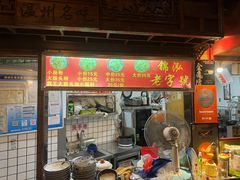 -锦泓老字号猪脏粉(东联大厦店)