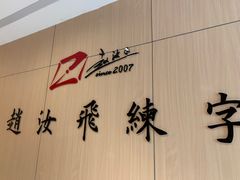 -赵汝飞练字硬笔书法(静安大融城校区)