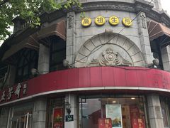 -咬不得高祖生煎·简餐(高银街店)