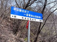 -青龙山生态文化旅游区(慈云寺)