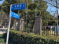 -高东镇樱花园
