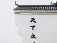 -太平老街