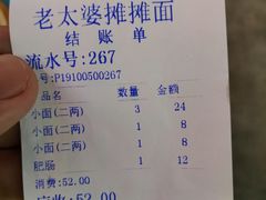 账单-秦云老太婆摊摊面(蓝光锦绣店)