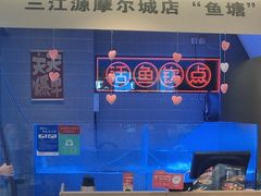 -三江源活鱼现烤(维多利摩尔城店)