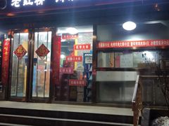 门面-老红桥炸灌肠牛肚锅烧烤(定福庄店)