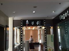 门面-枣子树素餐厅(铂金城店)
