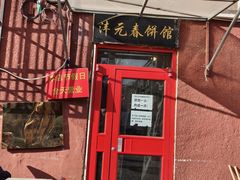 -沣元春饼馆(幸福巷店)