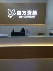 -成都苗方清颜专业祛痘