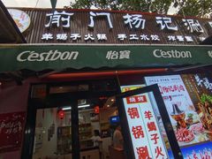 -前门杨记·铜锅涮肉(王府井·故宫店)