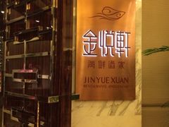 iphone_upload_pic-金悦轩海鲜酒家(银河店)