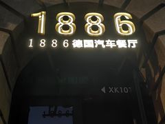 -1886德国汽车餐厅(外滩中央店)