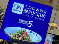 -兰湘子·湘菜小炒(崂山丽达店)