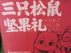 -三只松鼠生活馆(芜湖弋江金鹰店)