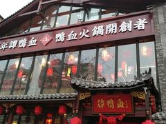 -谭鸭血老火锅(漳州路店)