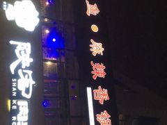 门面-问渔烤鱼(回龙观总店)