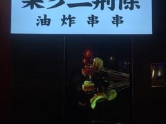 -乐彡炸串·烤苕皮(西单华威约饭街店)