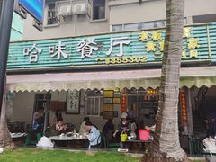 -哈味食店(外伶仃岛店)