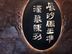 -马王堆汉墓遗址
