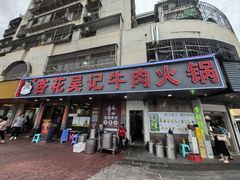 -杏花吴记牛肉火锅