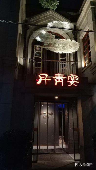 丹青宴(武汉天地店)门面图片 第175张