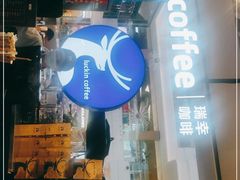 门面-瑞幸咖啡(王府井购物中心店)
