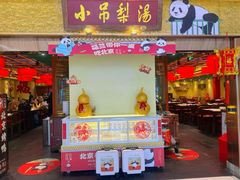 -小吊梨汤·北京菜·烤鸭(鸟巢店)