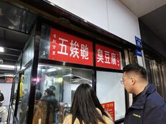 -五娭毑臭豆腐(黄兴南路店)