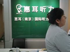 -惠耳听力助听器(南京惠耳国际听力中心)