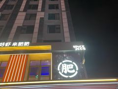 -肥肥虾庄·金牌油焖大虾(汉街SKP店)