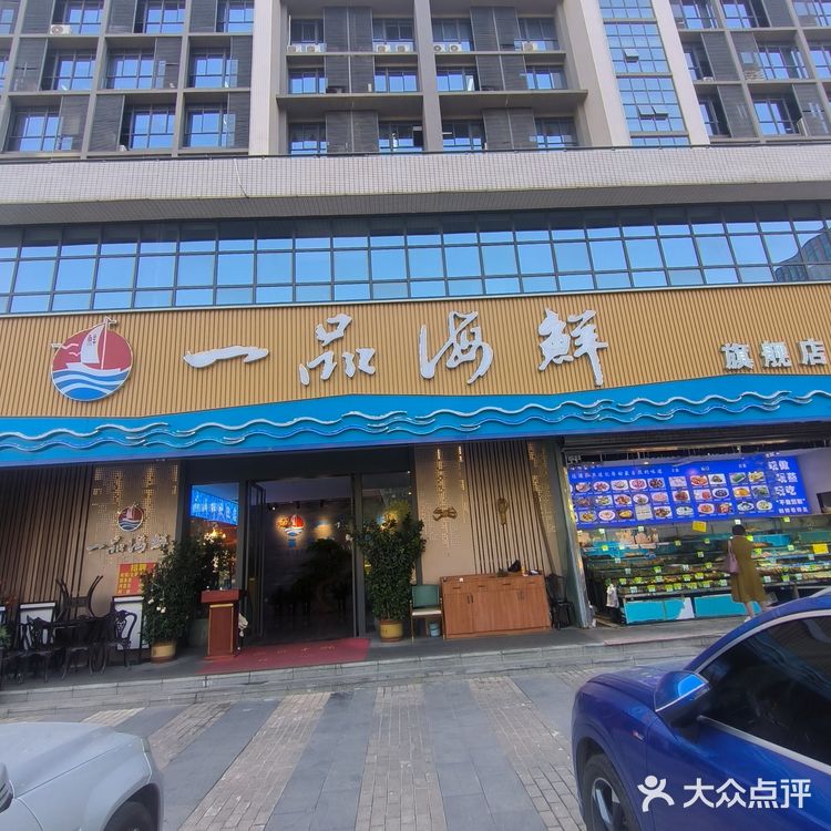 一品海鲜