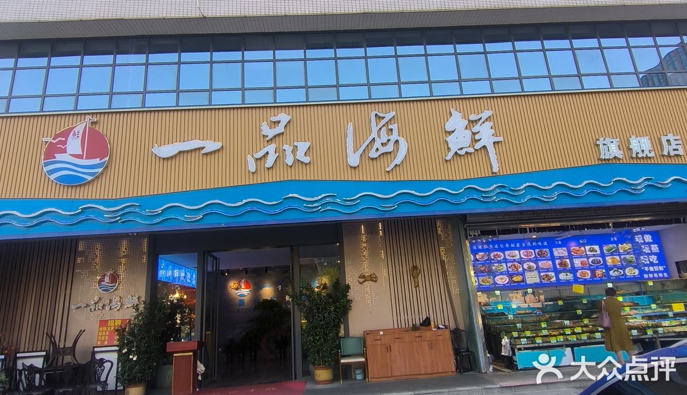一品海鲜