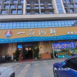 一品海鲜