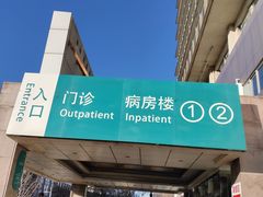 -首都医科大学附属北京同仁医院(西区)