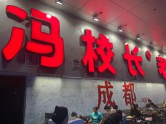 -冯校长老火锅(深圳总店)