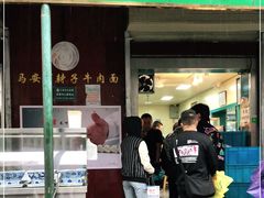 门面-清真·马安军辣子牛肉面