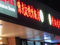 门面-澳门陈光记烧味饭店(郎家园店)