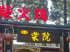 门面-柴院·柴火鸡