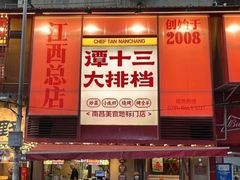 -谭十三大排档·18年老字号(船山路总店)