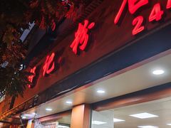 门面-舒记粉店(七星路店)