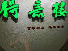 -得意楼蒸菜馆